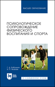 Психологическое сопровождение физического воспитания и спорта. Учебное пособие для вузов, 2-е изд., стер