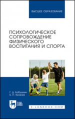 Психологическое сопровождение физического воспитания и спорта. Учебное пособие для вузов, 2-е изд., стер