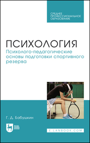 Психология. Психолого-педагогические основы подготовки спортивного резерва. Учебник для СПО