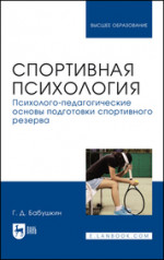 Спортивная психология. Психолого-педагогические основы подготовки спортивного резерва. Учебник для вузов