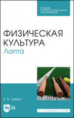 Физическая культура. Лапта. Учебное пособие для СПО