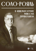 Соло-рояль в кинематографе Микаэла Таривердиева. Ноты