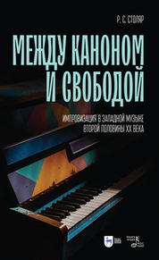 Между каноном и свободой. Импровизация в западной музыке второй половины XX века. Учебное пособие, 3-е изд., стер
