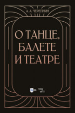 О танце, балете и театре. Учебное пособие