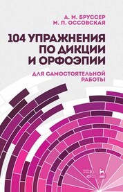 104 упражнения по дикции и орфоэпии (для самостоятельной работы). Учебное пособие, 8-е изд., стер