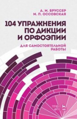104 упражнения по дикции и орфоэпии (для самостоятельной работы). Учебное пособие, 8-е изд., стер