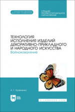 Технология исполнения изделий декоративно-прикладного и народного искусства. Войлоковаляние. Учебное пособие для СПО