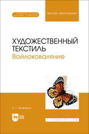 Художественный текстиль. Войлоковаляние. Учебное пособие для вузов