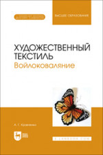 Художественный текстиль. Войлоковаляние. Учебное пособие для вузов