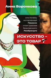 Искусство — это товар? Или почему испорченный Пикассо стоит дороже безупречного Рембрандта