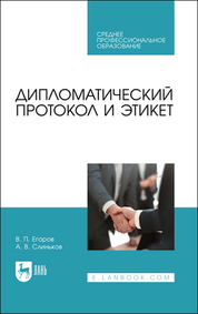 Дипломатический протокол и этикет. Учебное пособие для СПО, 2-е изд., стер