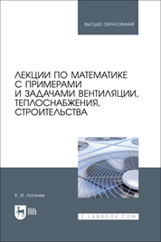 Лекции по математике с примерами и задачами вентиляции, теплоснабжения, строительства. Учебное пособие для вузов