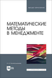 Математические методы в менеджменте. Учебное пособие для вузов