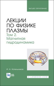 Лекции по физике плазмы. Том 2. Магнитная гидродинамика. Учебное пособие для вузов, 5-е изд., стер