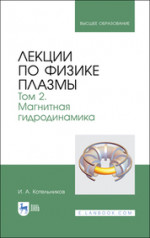 Лекции по физике плазмы. Том 2. Магнитная гидродинамика. Учебное пособие для вузов, 5-е изд., стер