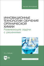 Инновационные технологии обучения органической химии. Развивающие задачи с решениями. Учебное пособие для вузов