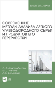 Современные методы анализа легкого углеводородного сырья и продуктов его переработки. Монография, 3-е изд., стер