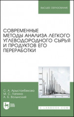 Современные методы анализа легкого углеводородного сырья и продуктов его переработки. Монография, 3-е изд., стер