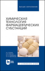 Химическая технология фармацевтических субстанций. Учебное пособие для вузов, 4-е изд., стер