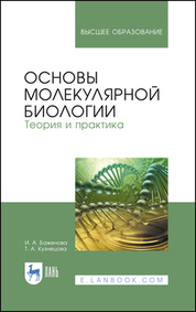 Основы молекулярной биологии. Теория и практика. Учебное пособие для вузов, 4-е изд., стер