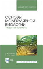 Основы молекулярной биологии. Теория и практика. Учебное пособие для вузов, 4-е изд., стер