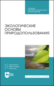 Экологические основы природопользования. Учебное пособие для СПО, 3-е изд., стер