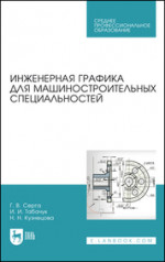 Инженерная графика для машиностроительных специальностей. Учебник для СПО, 5-е изд., стер