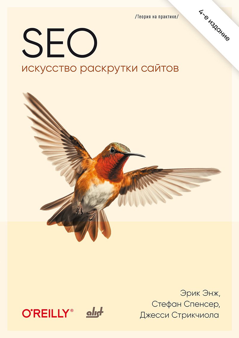SEO - искусство раскрутки сайтов. 4-е издание