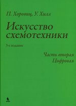 Искусство схемотехники. Ч. 2: Цифровая. 3-е изд