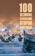 100 великих сражений Второй мировой