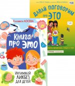 Книга про ЭТО. Интимный ликбез для детей + Давай поговорим про ЭТО: о девочках, мальчиках, младенцах, семьях и теле. (комплект из 2-х книг)