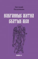 Избранные жития святых жен
