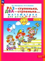 Раз - ступенька два - ступенька: математика для детей 5-7 лет. В 2 ч. Ч. 2. 10-е изд., стер