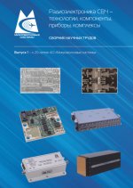 Радиоэлектроника СВЧ-технологии, компоненты, приборы, комплексы. Сборник научных трудов: Вып. 1