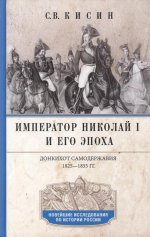 Император Николай I и его эпоха. Донкихот самодержавия. 1825-1855 гг