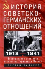 История советско-германских отношений. Воспоминания советника посольства Германии в Москве. 1918-1941 гг