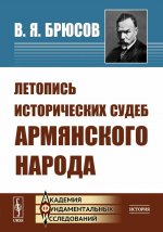 Летопись исторических судеб армянского народа