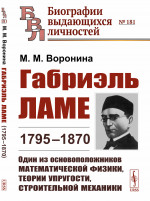 Габриэль Ламе (1795–1870): Один из основоположников математической физики, теории упругости, строительной механики. Изд. 2, стереотип