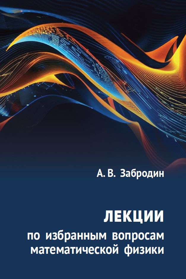 Лекции по избранным вопросам математической физики
