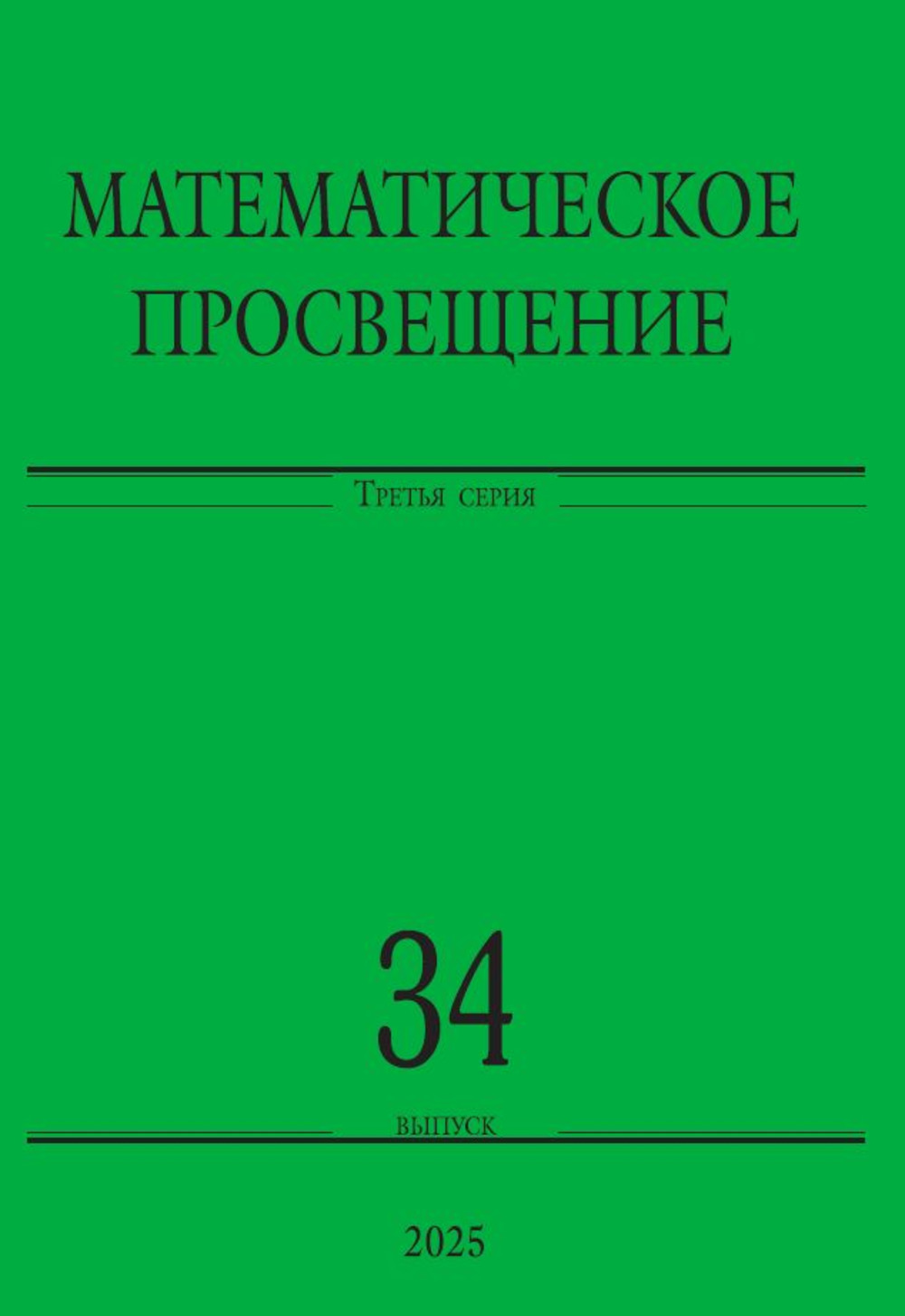 Математическое просвещение. Третья серия. Выпуск 34. Вып.34