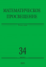 Математическое просвещение. Третья серия. Выпуск 34. Вып.34