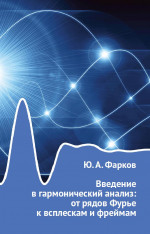 Введение в гармонический анализ: от рядов Фурье к всплескам и фреймам