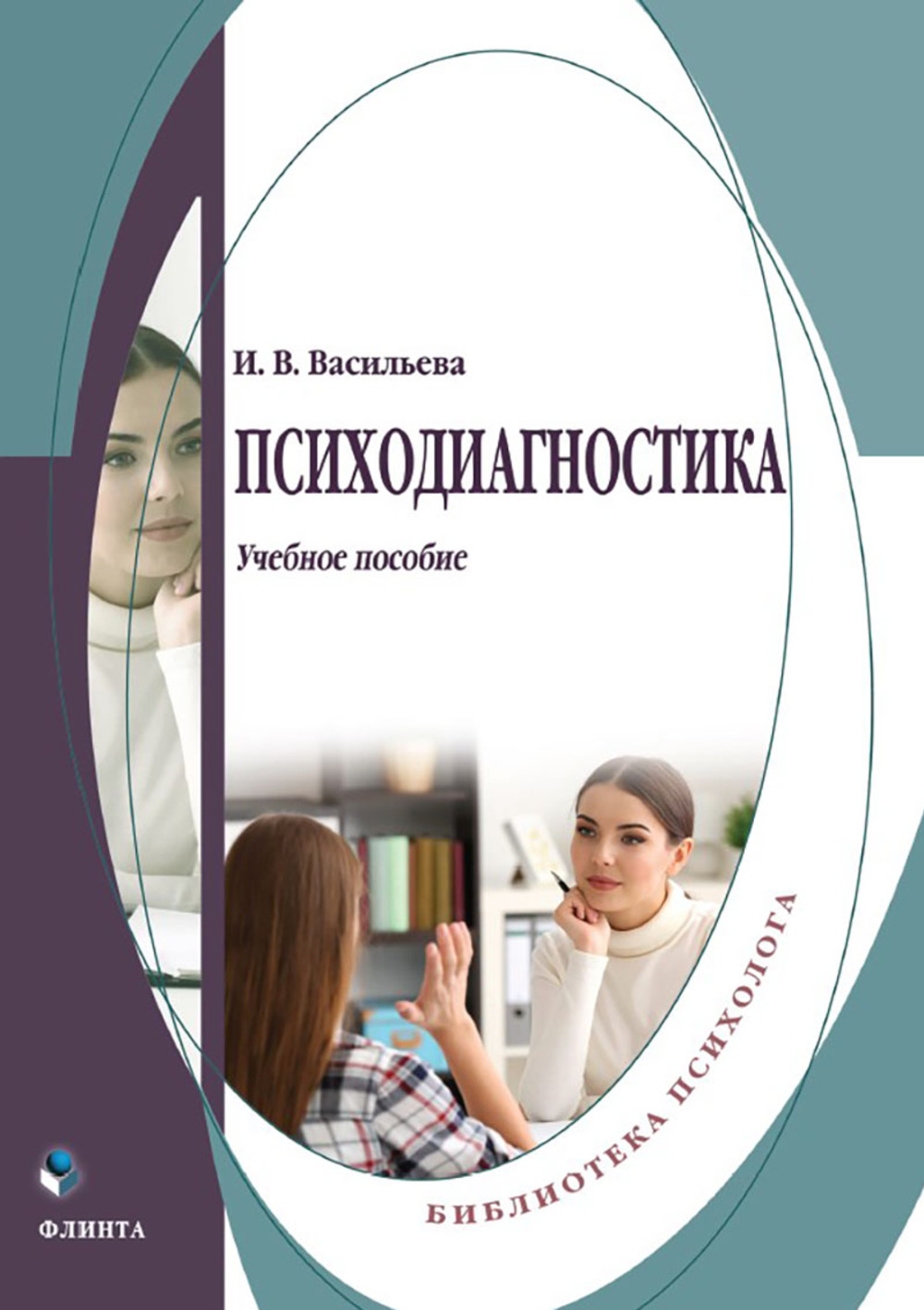 Психодиагностика : учеб. пособие. Изд. 4