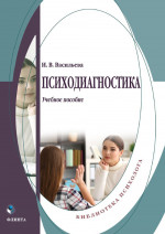 Психодиагностика : учеб. пособие. Изд. 4