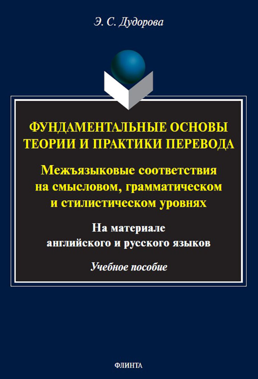 Фундаментальные основы теории и практики перевода. Межъязыковые соответствия на смысловом, грамматическом и стилистическом уровнях (на материале английского и русского языков) : учеб. пособие