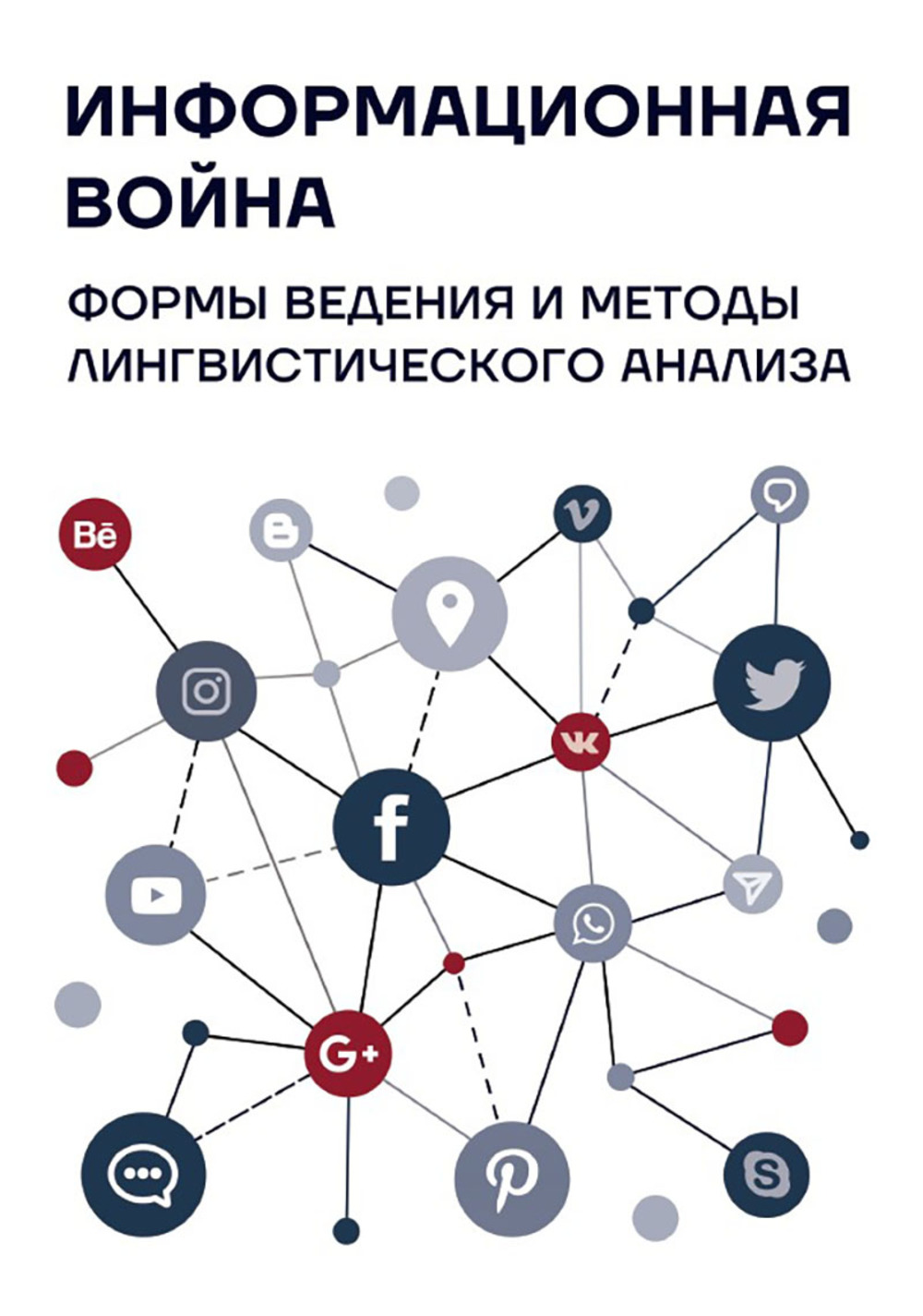 Информационная война : формы ведения и методы лингвистического анализа : коллективная монография