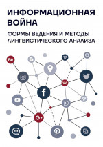 Информационная война : формы ведения и методы лингвистического анализа : коллективная монография