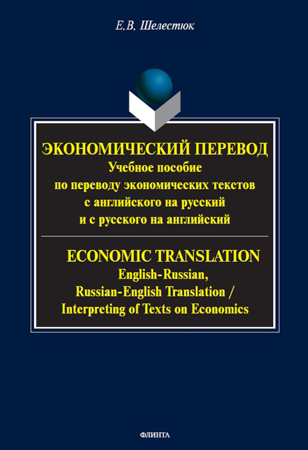 Экономический перевод : учеб. пособие по переводу экономических текстов с английского на русский и с русского на английский