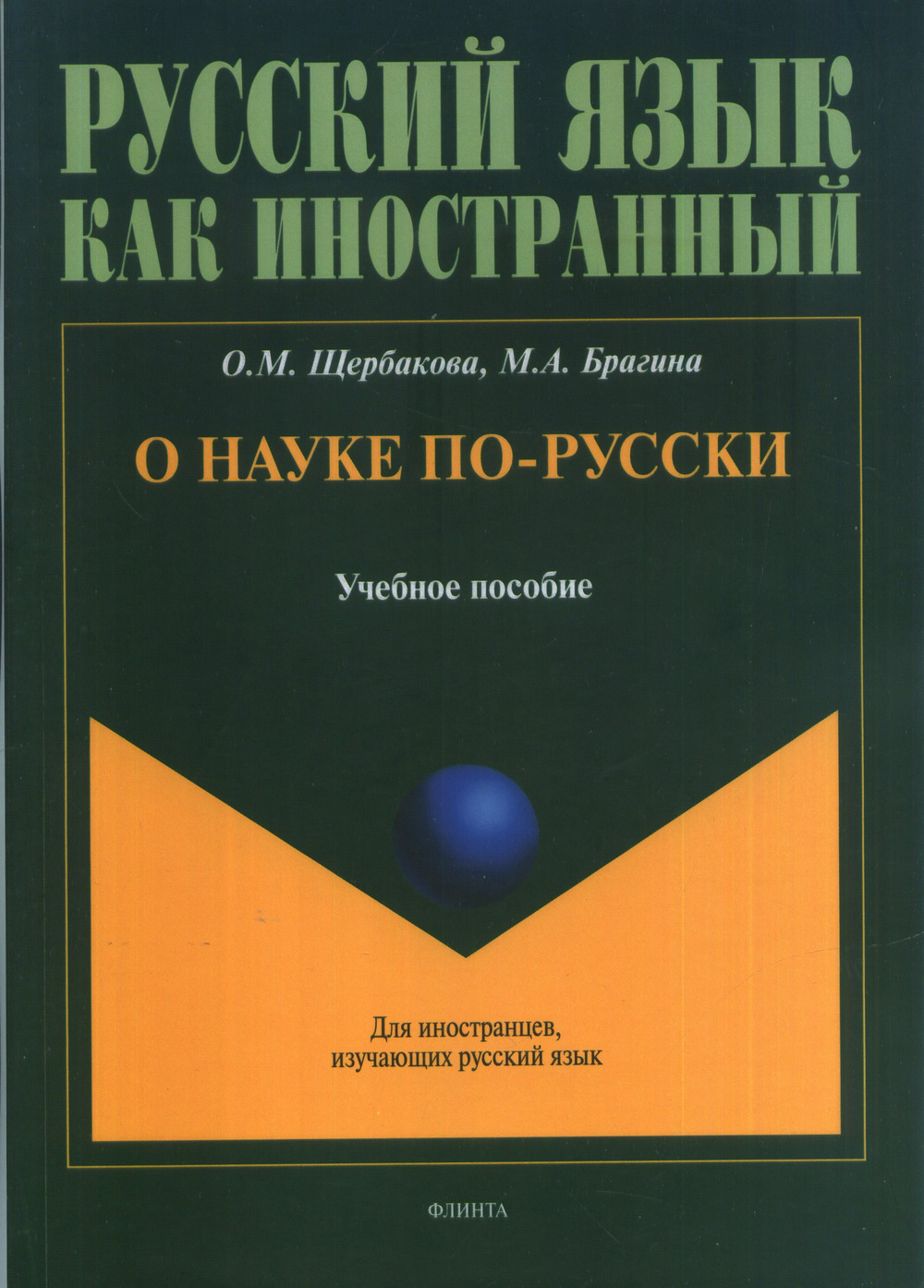 О науке по-русски : учеб. пособие