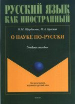 О науке по-русски : учеб. пособие